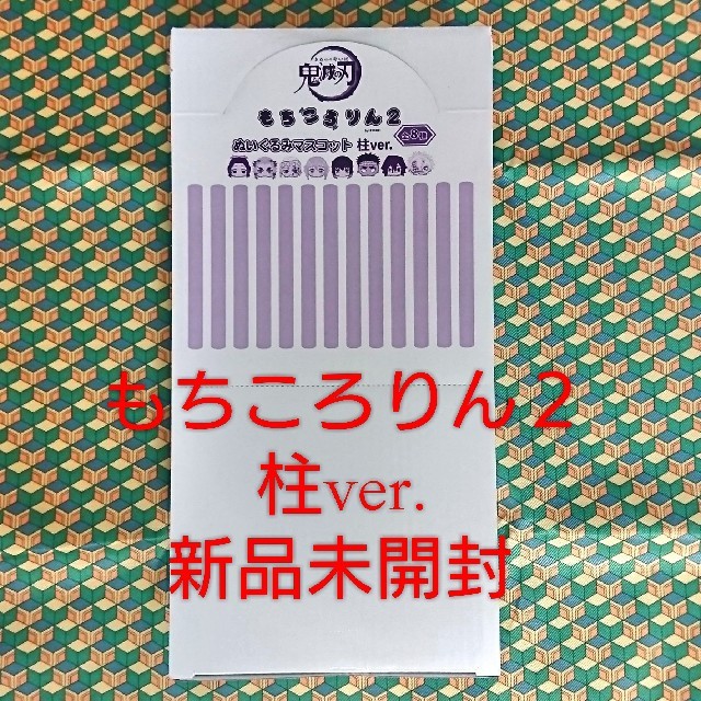 鬼滅の刃 もちころりん 柱ver. 新品未開封