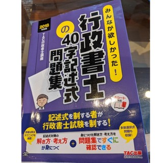 タックシュッパン(TAC出版)のみんなが欲しかった！行政書士の４０字記述式問題集 ２０１８年度版(資格/検定)