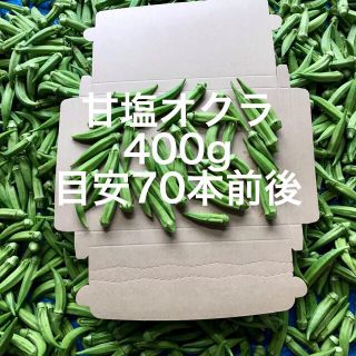 【鹿児島産】甘塩オクラ箱込み400g^_^(野菜)