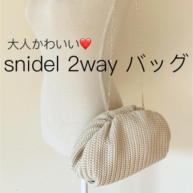 snidel クラッチ　カゴ　ショルダーバッグ