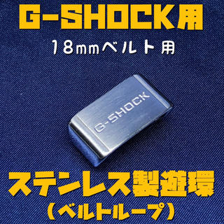 G-SHOCK用ステンレス遊環/ベルトループ 18mmベルト用 シルバーA(腕時計(デジタル))