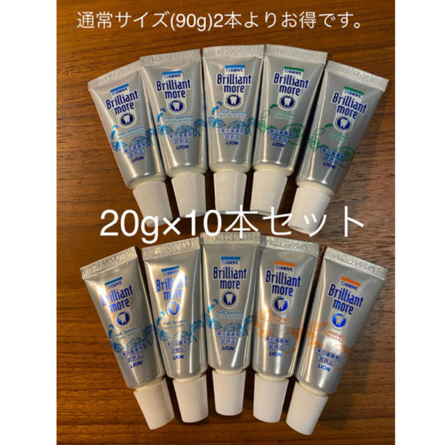 ブリリアントモア20g 3種類10本セット コスメ/美容のオーラルケア(歯磨き粉)の商品写真