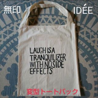 ムジルシリョウヒン(MUJI (無印良品))の無印 IDÉE コラボトート(エコバッグ)