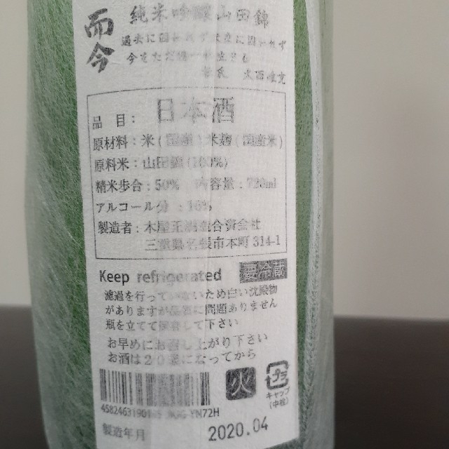 酒 #日本酒 #而今 #純米吟醸 #山田錦 #火入れ #720ml 酒 #日本酒 #而今 #純米吟醸 #山田錦 #火入れ #720ml