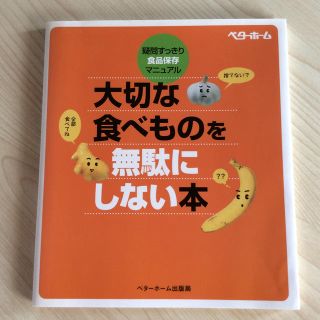 大切な食べものを無駄にしない本 疑問すっきり・食品保存マニュアル(料理/グルメ)