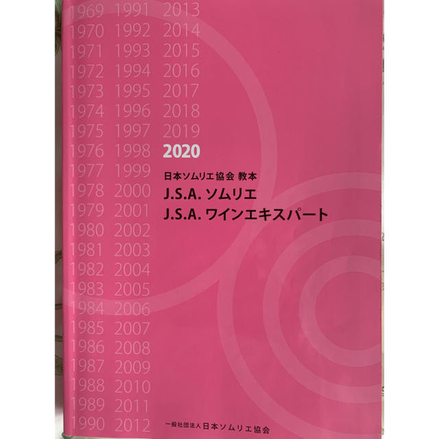 2020日本ソムリエ協会教本