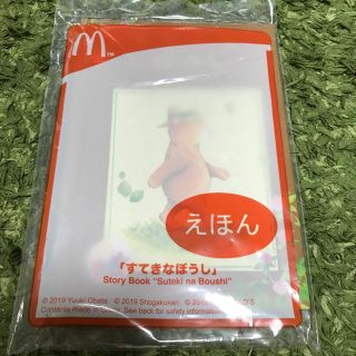 マクドナルド(マクドナルド)のハッピーセット　絵本　すてきなぼうし(絵本/児童書)