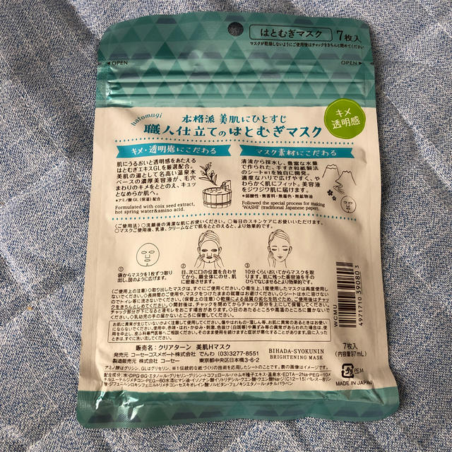 KOSE COSMEPORT(コーセーコスメポート)のクリアターン 美肌職人 はとむぎマスク(7枚入) コスメ/美容のスキンケア/基礎化粧品(パック/フェイスマスク)の商品写真