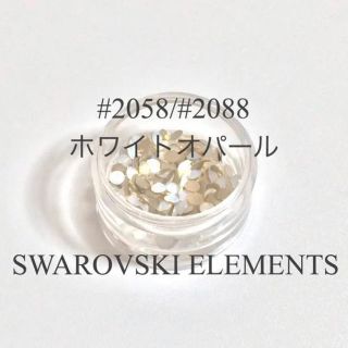 スワロフスキー(SWAROVSKI)のSWAROVSKI ELEMENTS #2058/#2088 ホワイトオパール(ネイル用品)