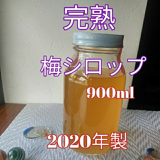 完熟梅シロップ　2020年製　900ml　無添加 食品/飲料/酒の加工食品(缶詰/瓶詰)の商品写真