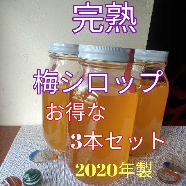 完熟梅シロップ　お得な3本セット　送料込み