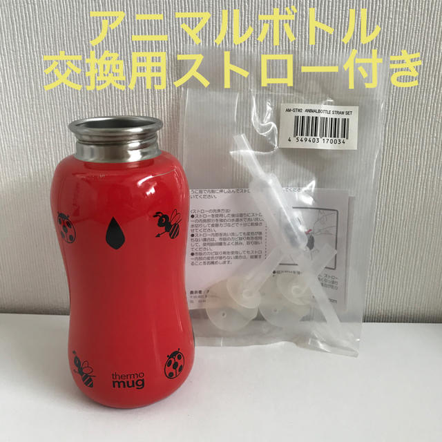 thermo mug(サーモマグ)の【あろん様専用】アニマルボトル thermo mug 交換用ストロー キッズ/ベビー/マタニティの授乳/お食事用品(水筒)の商品写真