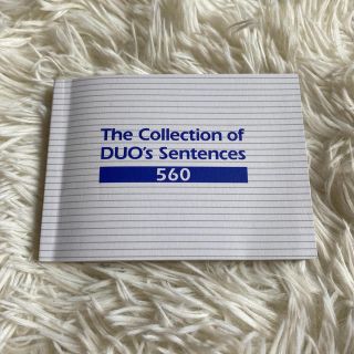 アイシービー(ICB)の英単語　duo3.0  例文集　美品(語学/参考書)