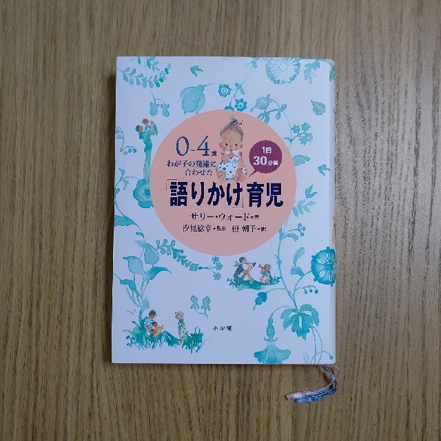 語りかけ育児 ０～４歳わが子の発達に合わせた　１日３０分間 エンタメ/ホビーの雑誌(結婚/出産/子育て)の商品写真