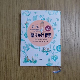 語りかけ育児 ０～４歳わが子の発達に合わせた　１日３０分間(結婚/出産/子育て)