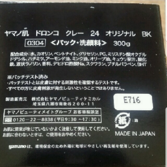 山野愛子、ヤマノ肌のドロンコパック2コセット コスメ/美容のスキンケア/基礎化粧品(パック/フェイスマスク)の商品写真