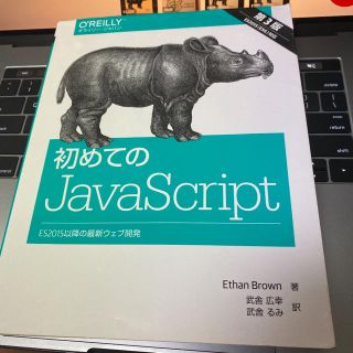 「初めてのJavaScript ES2015以降の最新ウェブ開発」(コンピュータ/IT)