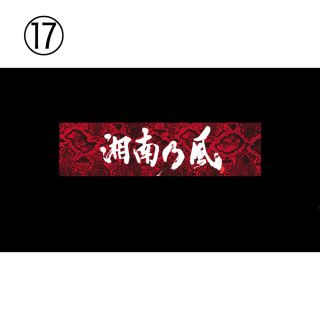 湘南乃風 タオルの通販 by non|ラクマ