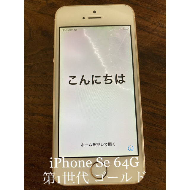 iPhone(アイフォーン)のiPhone SE Gold 64 GB SIMフリー版　画面に模様 スマホ/家電/カメラのスマートフォン/携帯電話(スマートフォン本体)の商品写真