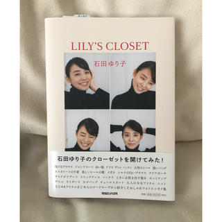 マガジンハウス(マガジンハウス)のLILY'S CLOSET  石田ゆり子(ファッション/美容)