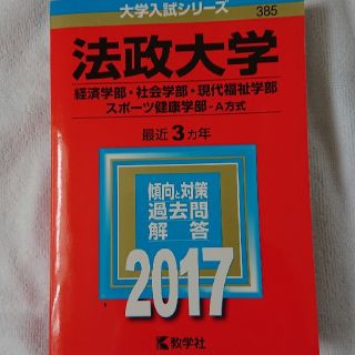 法政大学（経済学部・社会学部・現代福祉学部・スポ－ツ健康学部－Ａ方式） ２０１７(語学/参考書)