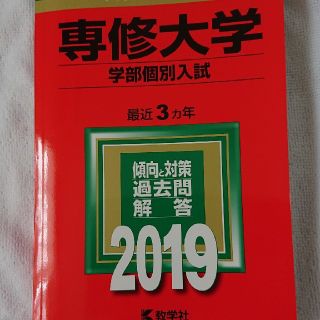 専修大学（学部個別入試） ２０１９(語学/参考書)