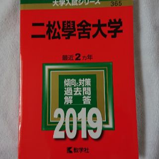 二松學舍大学 ２０１９(語学/参考書)