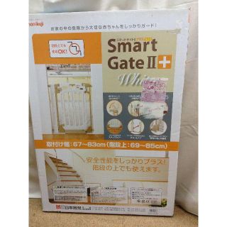 ニホンイクジ(日本育児)の【送料無料】日本育児　スマートゲイトⅡプラス　階段上OK　02YE0720229(ベビーフェンス/ゲート)