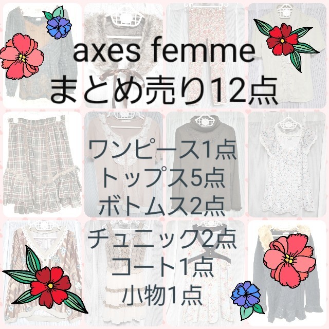 axes femme(アクシーズファム)の【新品/美品】axes femme アクシーズファム 12着【まとめ売り】 レディースのレディース その他(セット/コーデ)の商品写真