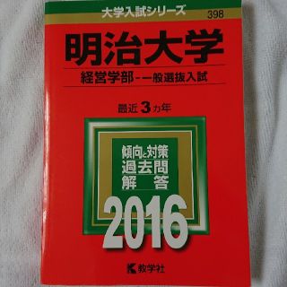 明治大学（経営学部－一般選抜入試） ２０１６(語学/参考書)