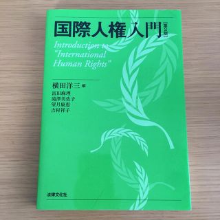 国際人権入門 第２版(人文/社会)