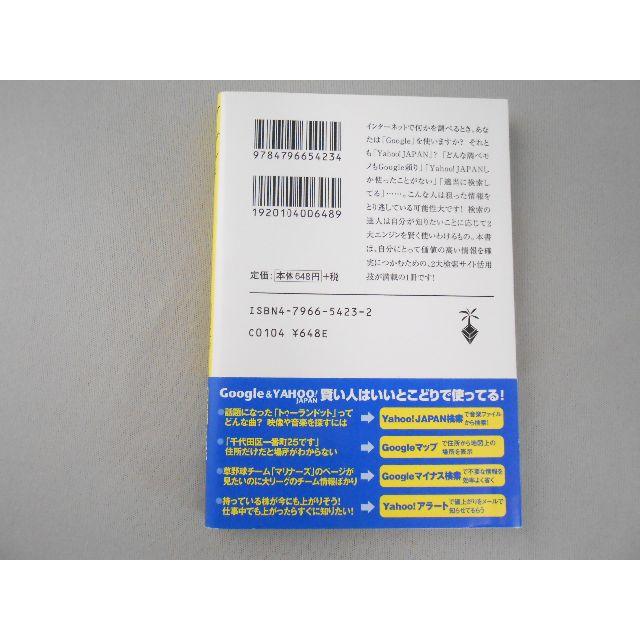 【宝島社文庫】グーグル&ヤフー・ジャパン最強活用技　別冊宝島編集部　編 エンタメ/ホビーの本(コンピュータ/IT)の商品写真