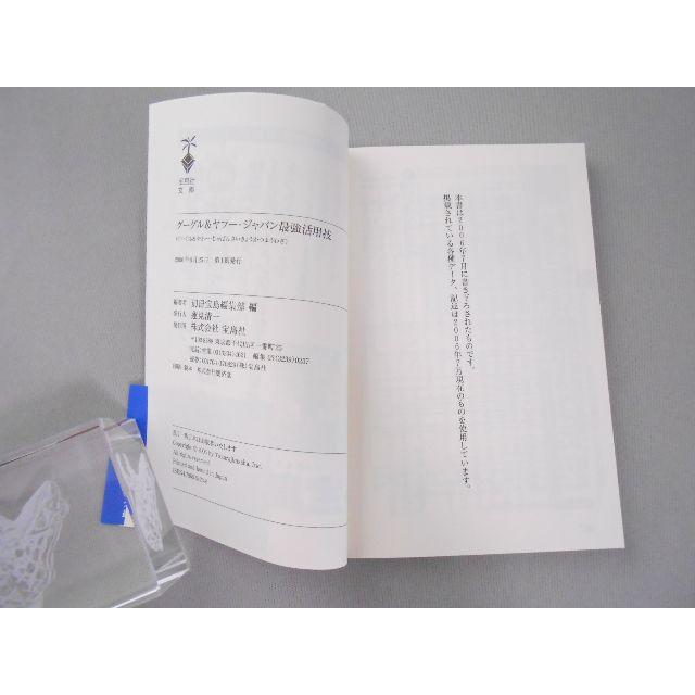 【宝島社文庫】グーグル&ヤフー・ジャパン最強活用技　別冊宝島編集部　編 エンタメ/ホビーの本(コンピュータ/IT)の商品写真