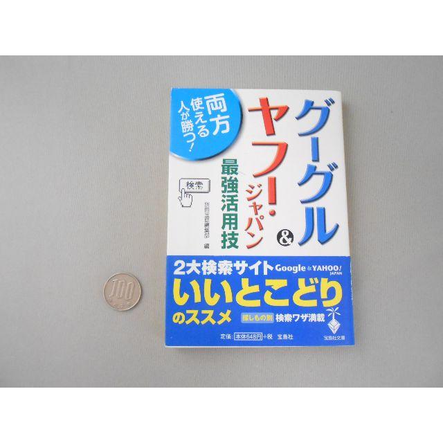 【宝島社文庫】グーグル&ヤフー・ジャパン最強活用技　別冊宝島編集部　編 エンタメ/ホビーの本(コンピュータ/IT)の商品写真
