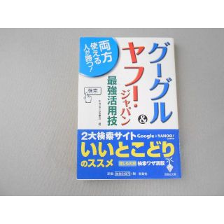 【宝島社文庫】グーグル&ヤフー・ジャパン最強活用技　別冊宝島編集部　編(コンピュータ/IT)