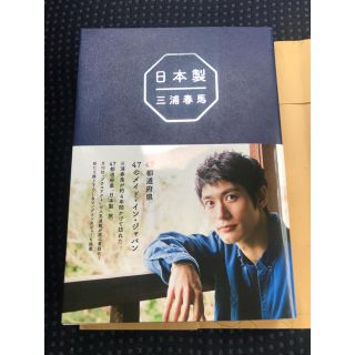 ワニブックス(ワニブックス)の三浦春馬　日本製(文学/小説)