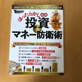 最新ほったらかし投資＆マネー防衛術 コロナショックに負けない投資・節約・節税ワザ(ビジネス/経済)