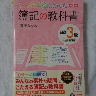 みんなが欲しかった簿記の教科書日商３級商業簿記 第５版(資格/検定)