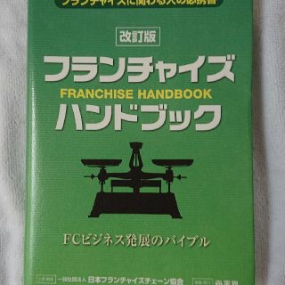 フランチャイズ・ハンドブック フランチャイズに関わる人の必携書 改訂版(ビジネス/経済)