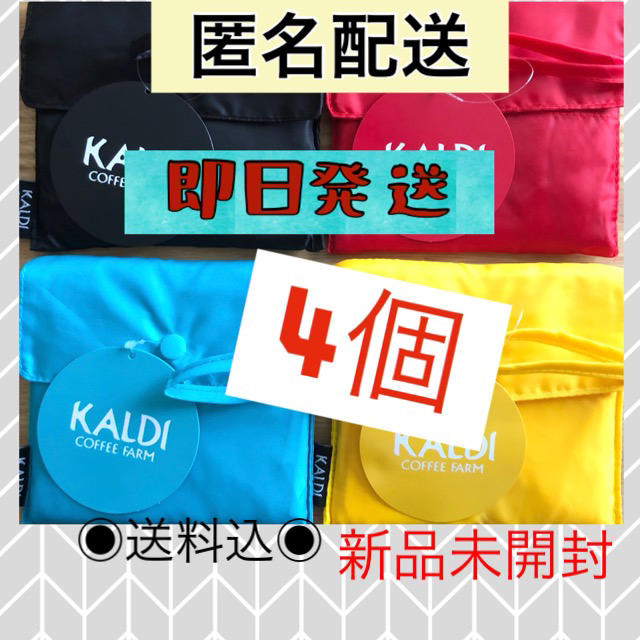 KALDI(カルディ)の《全色セット》新品・未使用タグ付　KALDI エコバッグ  4色　レジ袋型　4個 レディースのバッグ(エコバッグ)の商品写真