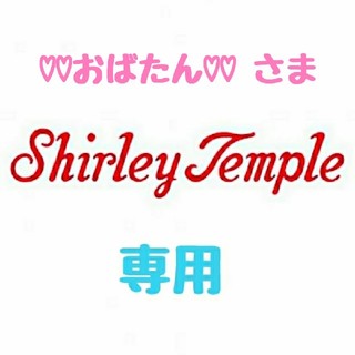 シャーリーテンプル(Shirley Temple)の【 ♡♡おばたん♡♡様 専用】♡シャーリーテンプル♡おまとめ♪(*^^*)♡(ワンピース)