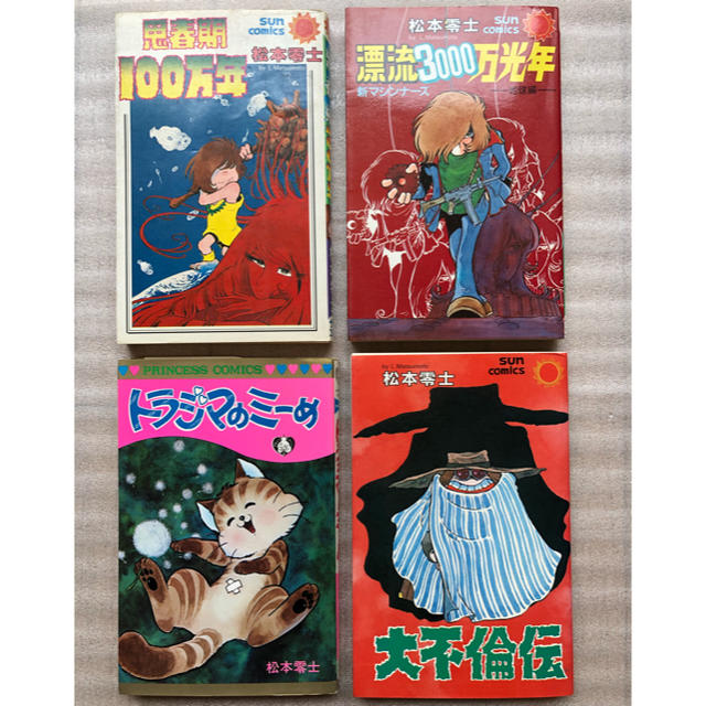 思春期100万年　漂流3000万光年　トラジマのミーめ　大不倫伝　松本零士 エンタメ/ホビーの漫画(少年漫画)の商品写真