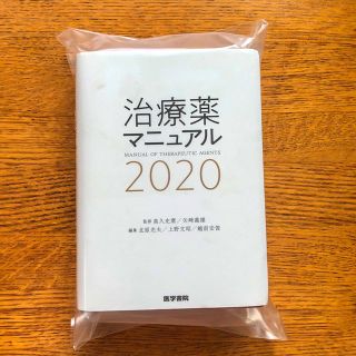 最終値下げ！本日限定価格！治療薬マニュアル 2020 (健康/医学)