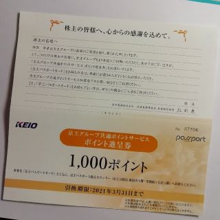 ケイオウヒャッカテン(京王百貨店)の京王グループ共通ポイントサービス1000ポイント進呈券　1枚(ショッピング)