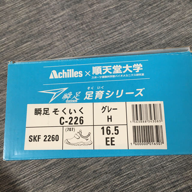 Achilles(アキレス)の【新品・未使用】瞬足 足育シリーズ  16.5cm(EE)  キッズ/ベビー/マタニティのキッズ靴/シューズ(15cm~)(スニーカー)の商品写真