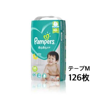 ピーアンドジー(P&G)のパンパース さらさらケア テープ M 126枚 (未開封×1、開封済×1)(ベビー紙おむつ)