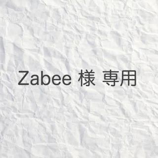 Zabee 様 専用(ブラ)