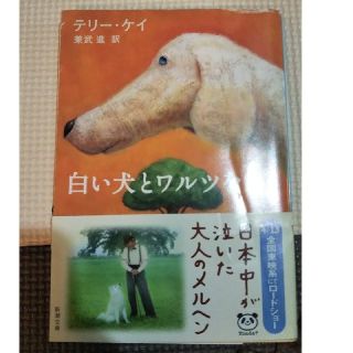 白い犬とワルツを(文学/小説)