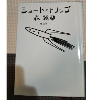 ショ－ト・トリップ(文学/小説)