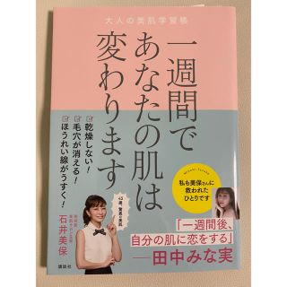 コウダンシャ(講談社)の一週間であなたの肌は変わります大人の美肌学習帳(ファッション/美容)